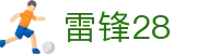 雷锋28 - 雷锋28平台 - 平台登录网站